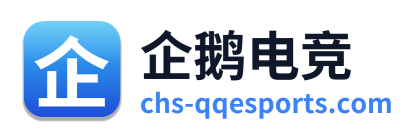 企鹅电竞